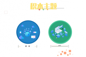 wordpress积木主题下载，永久免费使用的模块化wp主题