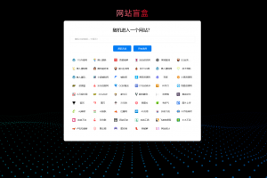 随机打开网址盲盒导航网站源码 随机导航源码