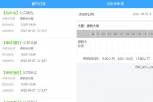 手机可申请的会议室预约系统源码
