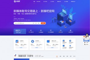 【织梦模板】仿新媒吧账号交易平台源码模板