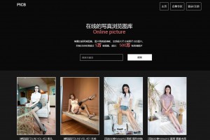 PHP源码 美图在线写真站源码和谐版