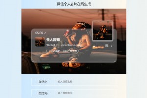 HTML源码 微信个人名片H5生成器