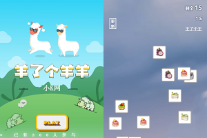 最新仿羊了个羊的H5游戏【王了个王】源码附带后台，可DIY关卡，引流神器
