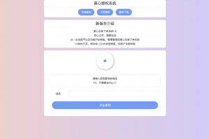 最新版莫心授权系统 | 一键入库大马 | 代理商功能