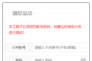 支付宝微信运动步数网页源码附带原始接口代码