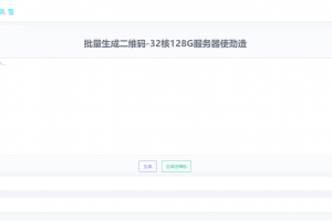 2023在线批量生成二维码网站源码