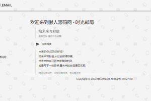 2023最新时光邮局系统PHP源码 | 时光信箱 | 为未来的自己写封信+美化版