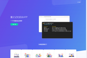【IAPP源码带后台】夏之记忆后台APP iapp后台管理系统