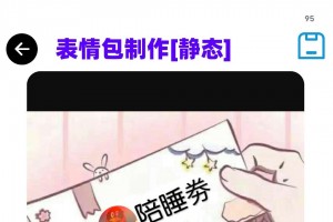 表情包制作iapp源码