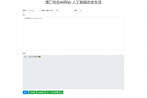莲匸AI网站系统PHP源码