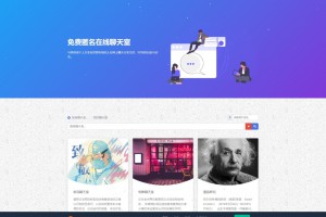 自适应匿名聊天室多语言网站源码完美可商用,可发图片音频聊天私人聊天整站源码