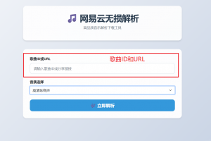 php网易云音乐解析下载源码