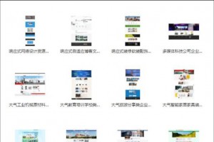 900多个dede织梦cms模板源码打包_几乎涵盖市面上所有常见的企业站模板源码_建站公司必备