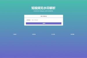 快手抖音六合一多平台视频在线无水印视频解析源码分享给论坛兄弟们