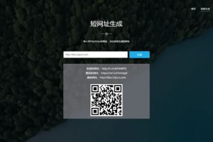 PHP短链接短网址生成源码V3.0商业版,带监控中心,一键生成多种短网址和二维码