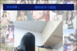 抖音快手随机小姐姐源码,随机在线播放性感小姐姐短视频的代码,引流爆粉专用