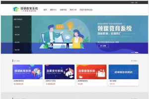 领课在线教育系统源码 各行业都适用的分布式在线教育系统+支持讲师入驻功能