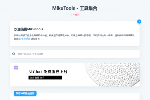 轻量在线工具合集系统源码 MikuTools – 工具集合