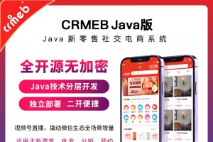 【开源免费商用】CRMEB开源商城系统Java版 新零售社交电商系统/支持微信公众号、小程序、移动端