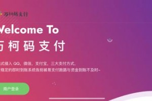 万柯码支付系统源码，和易支付一样容易使用