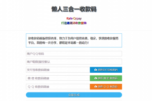  多合一收款码生成系统源码 带50多套UI模板