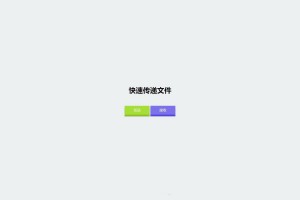 仿奶牛快传 匿名文件分享系统源码