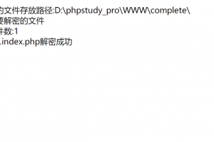 GOTO代码解密系统 | PHP解密源码 | 亲测可用