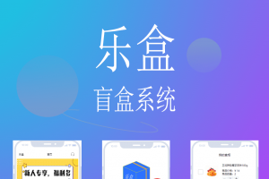 乐盒开源盲盒uniapp源码系统