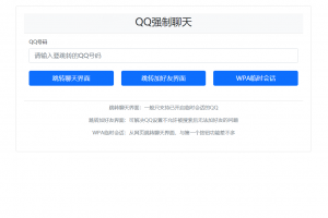 QQ强制聊天/加好友/临时会话接口跳转单页源码