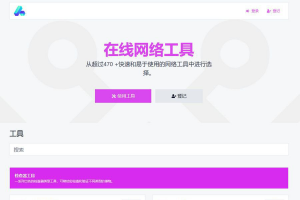 2023最新全功能版在线WEB工具箱PHP源码 66toolkit