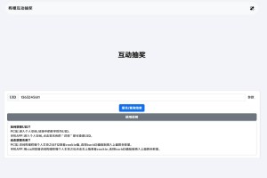 哔哩哔哩互动抽奖网站源码_创建自己的互动抽奖活动