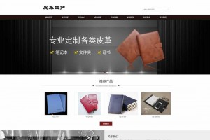 pbootcms皮革皮具类网站模板（适配移动端）