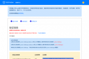 SSL证书生成系统更新，修复证书申请失败不提示依旧下下发的问题