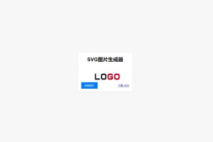 【HTML源码】可用于引流的图片在线转换SVG单页HTML源码