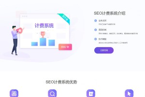 【简单搭建】商业版SEO关键词按天计费系统：关键词排名优化、代理服务、手机自适应及搭建教程