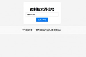 【引流源码】微信强制搜索添加好友代码生成单页源码