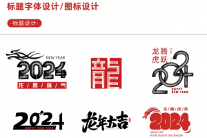 非源码【新春设计素材】2024龙年艺术字源文件，整整60套设计龙年素材