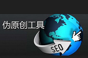 一个不错的文章伪原创系统程序源码