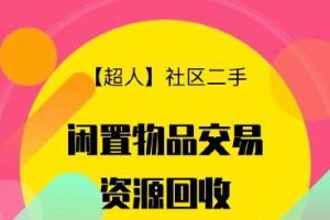 社区二手跳蚤市场小程序后台v6.15.2+前端h5和小程序