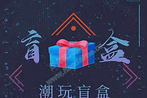 最完美4.0版H5盲盒源码+搭建教程，充值提现完整,支持任何免签约支付 非网传版 已附带文本教程小白都会搭建