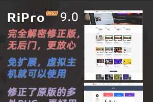 ripro9.2最新修正升级完美版，无加密无后门无需扩展