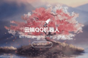 QQ云端机器人登录系统php源码开心版