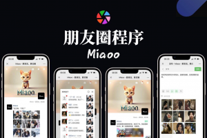 Miaoo朋友圈程序全开源版源码