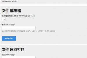 PHP源码 单文件在线解压和压缩打包在线文件处理