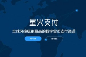 星火支付/USDT承兑系统/支持ERC20OMNI/代理商/第三方支付接口/USDT场外OTC/数字货币