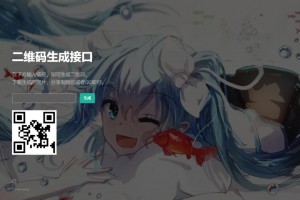 轻量级PHP二维码生成API源码 本地生成二维码图片 无需三方接口