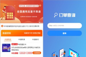 号卡推广管理系统源码 手机卡流量卡推广网站源码 带后台版本