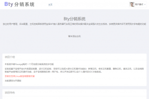 Bty分销系统v1.0开源版源码