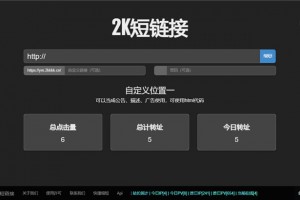 黑色简洁的PHP短网址短链接生成源码