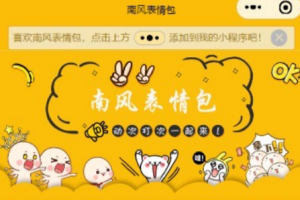 2021新版表情包小程序源码